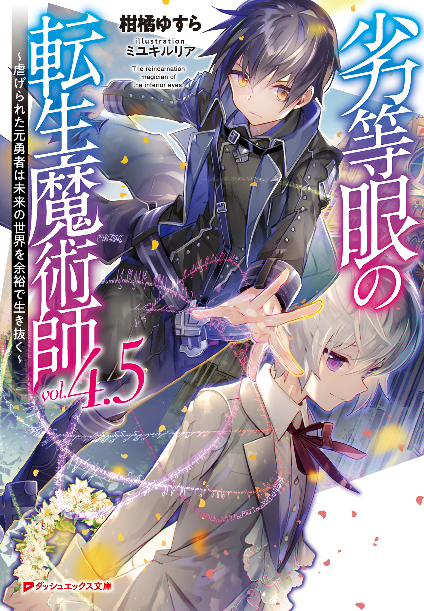 劣等眼の転生魔術師 4.5 ～虐げられた元勇者は未来の世界を余裕で生き抜く～