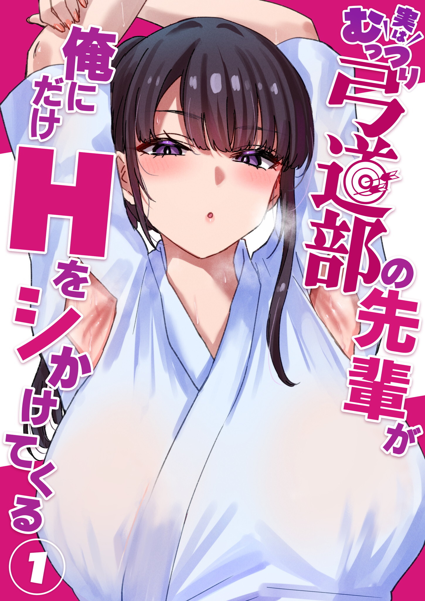 実はむっつり弓道部の先輩が俺にだけHをシかけてくる【単話】(1)