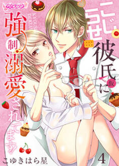 こじらせ彼氏(仮)に強制溺愛されてます!(4)