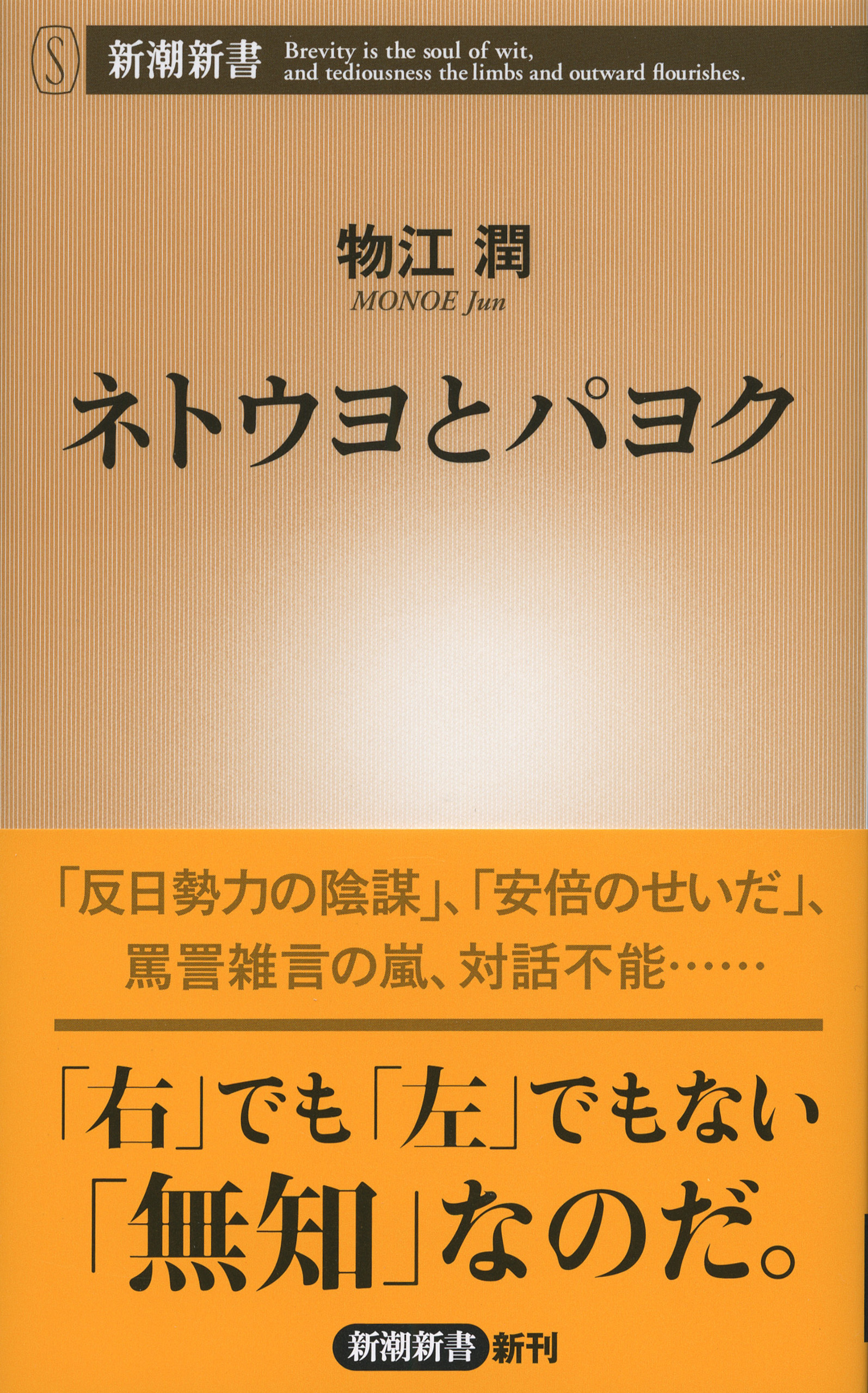 ネトウヨとパヨク（新潮新書）