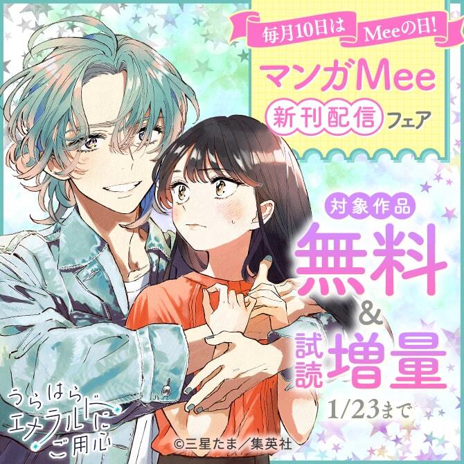 毎月10日はMeeの日！マンガMee新刊配信フェア