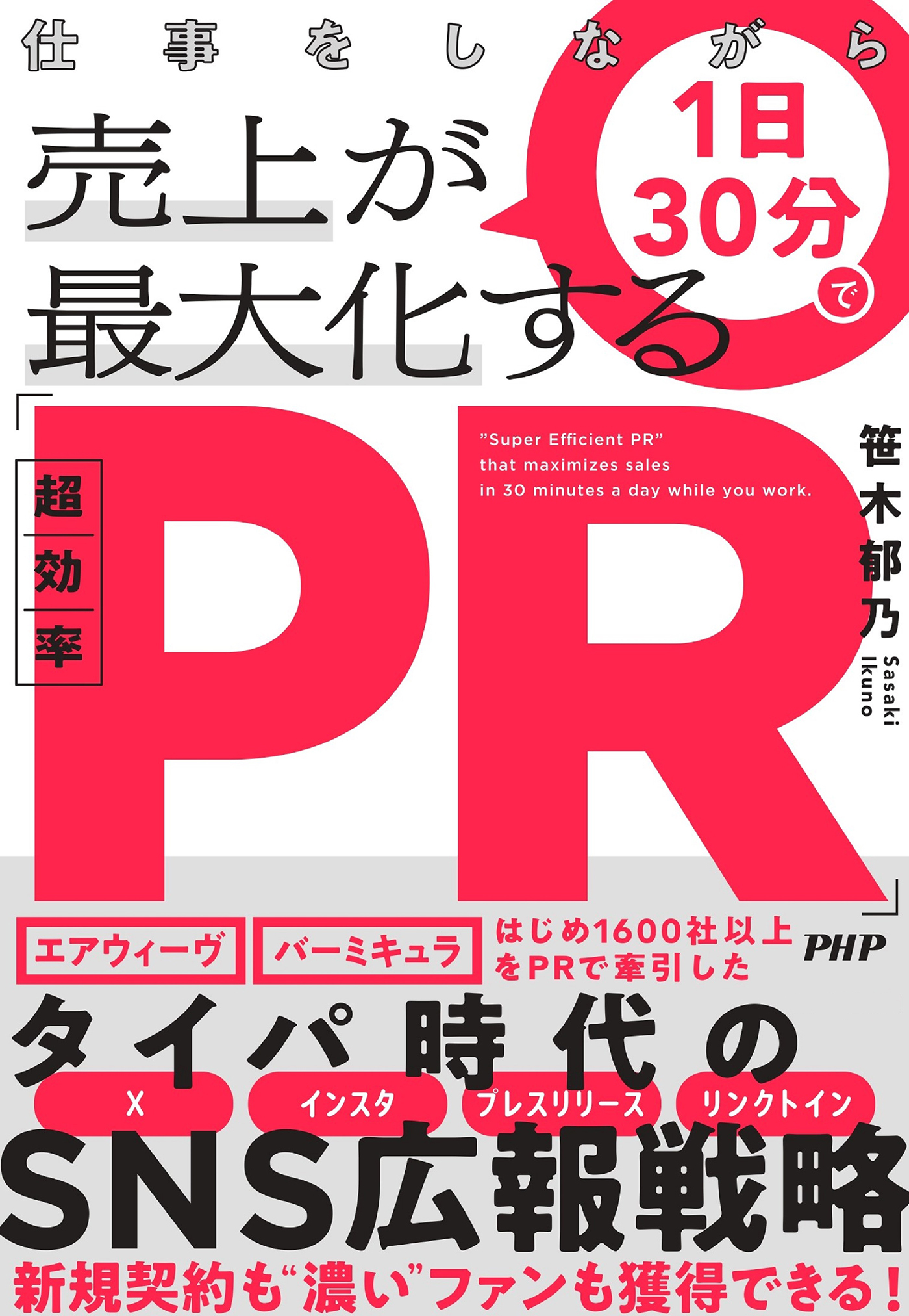 仕事をしながら1日30分で売上が最大化する「超効率PR」