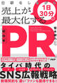 仕事をしながら1日30分で売上が最大化する「超効率PR」