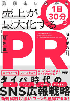 仕事をしながら1日30分で売上が最大化する「超効率PR」