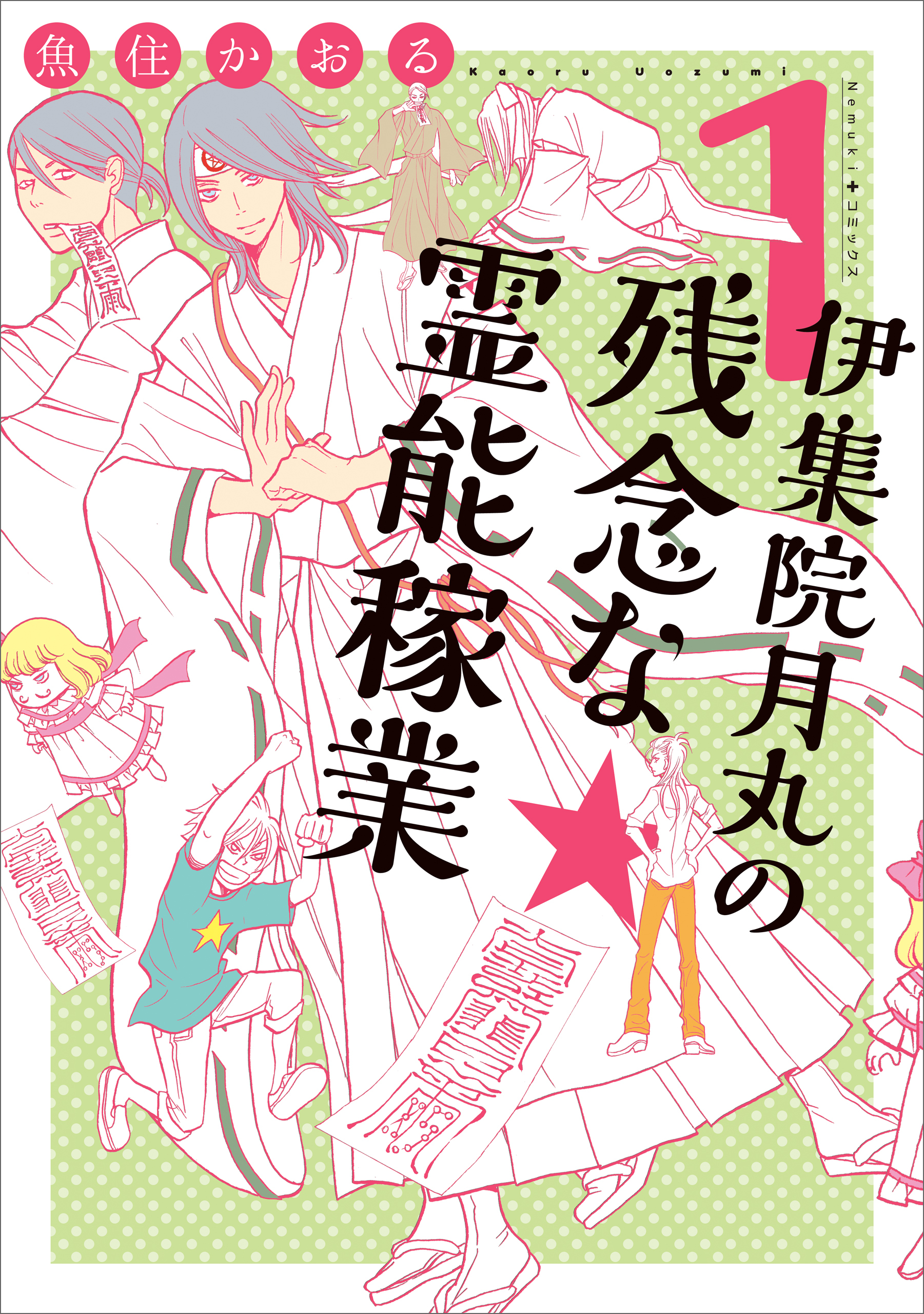 【期間限定　無料お試し版】伊集院月丸の残念な霊能稼業（１）