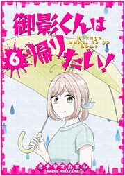御影くんは帰りたい！【GANMA!版】（６）
