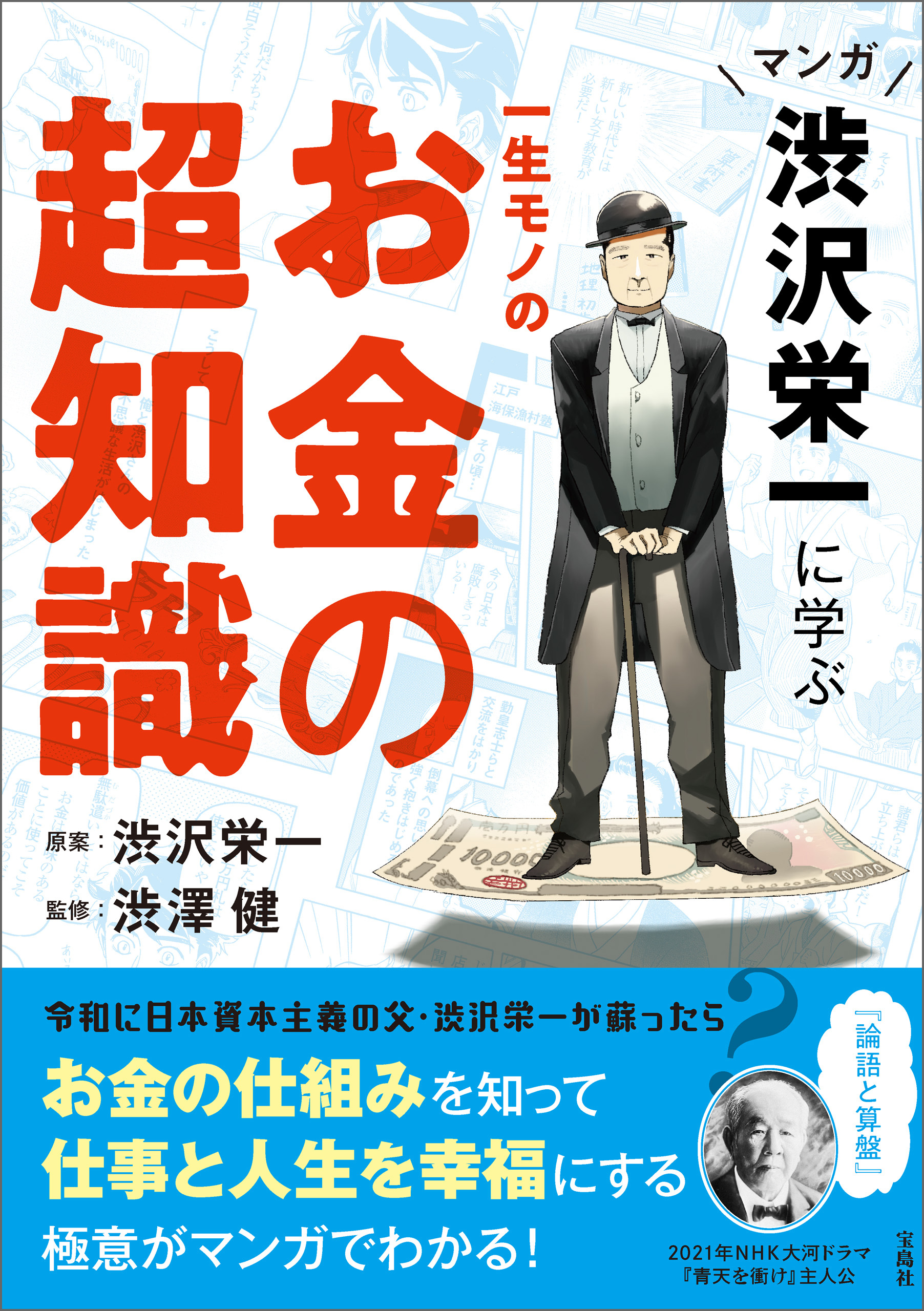 マンガ 渋沢栄一に学ぶ 一生モノのお金の超知識