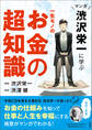 マンガ 渋沢栄一に学ぶ 一生モノのお金の超知識