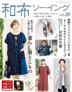 和布ソーイング vol.20