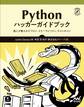 Pythonハッカーガイドブック