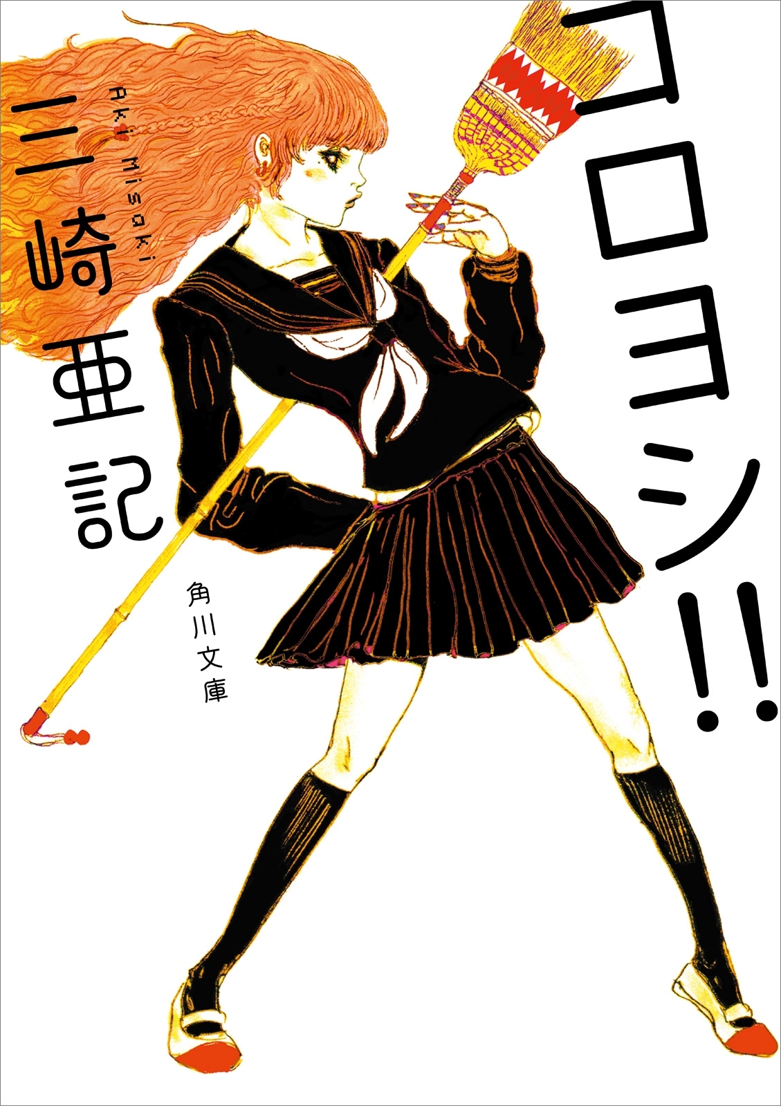コロヨシ！！