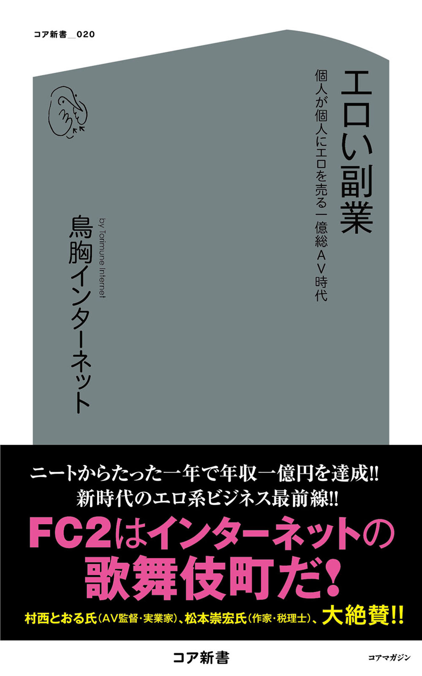 エロい副業 個人が個人にエロを売る一億総AV時代