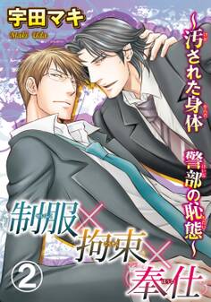 制服×拘束×奉仕~汚された身体 警部の恥態~