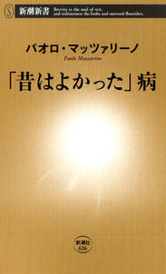 「昔はよかった」病