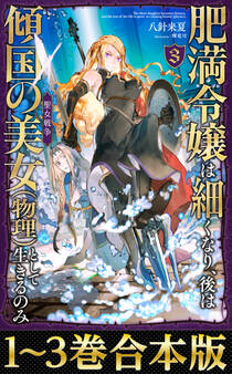 【合本版1-3巻】肥満令嬢は細くなり、後は傾国の美女(物理)として生きるのみ