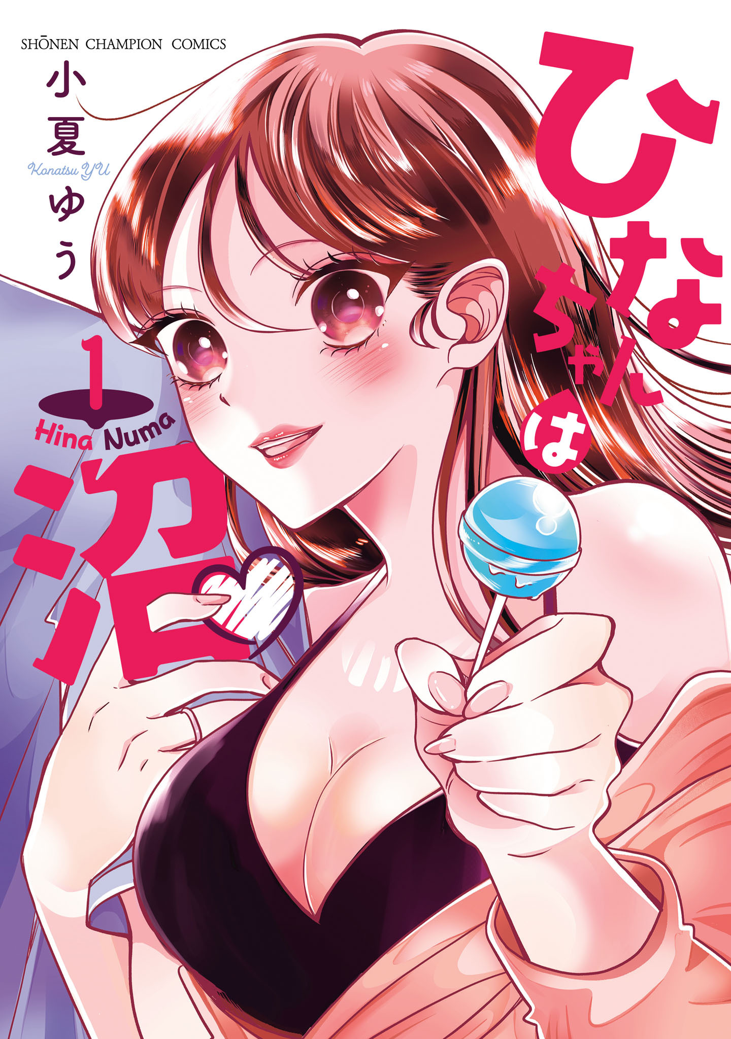 【期間限定　試し読み増量版】ひなちゃんは沼　1