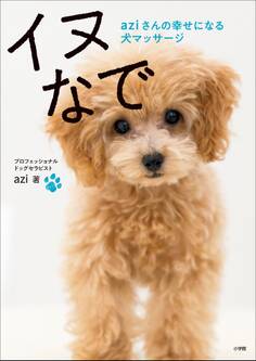 イヌなで ~aziさんの幸せになる犬マッサージ~