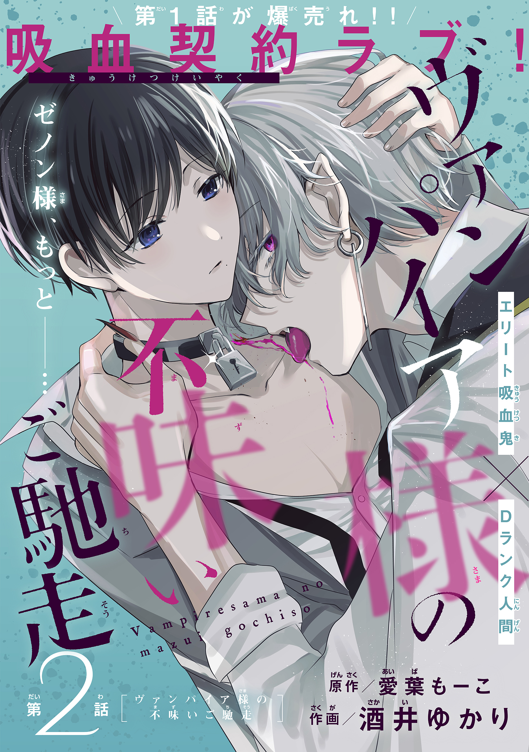 ヴァンパイア様の不味いご馳走［1話売り］　story02