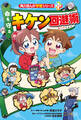 角川まんが学習シリーズ+ 命を守る キケン回避術