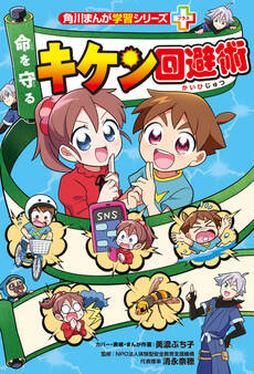 角川まんが学習シリーズ+ 命を守る キケン回避術