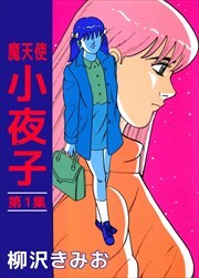 魔天使　小夜子1