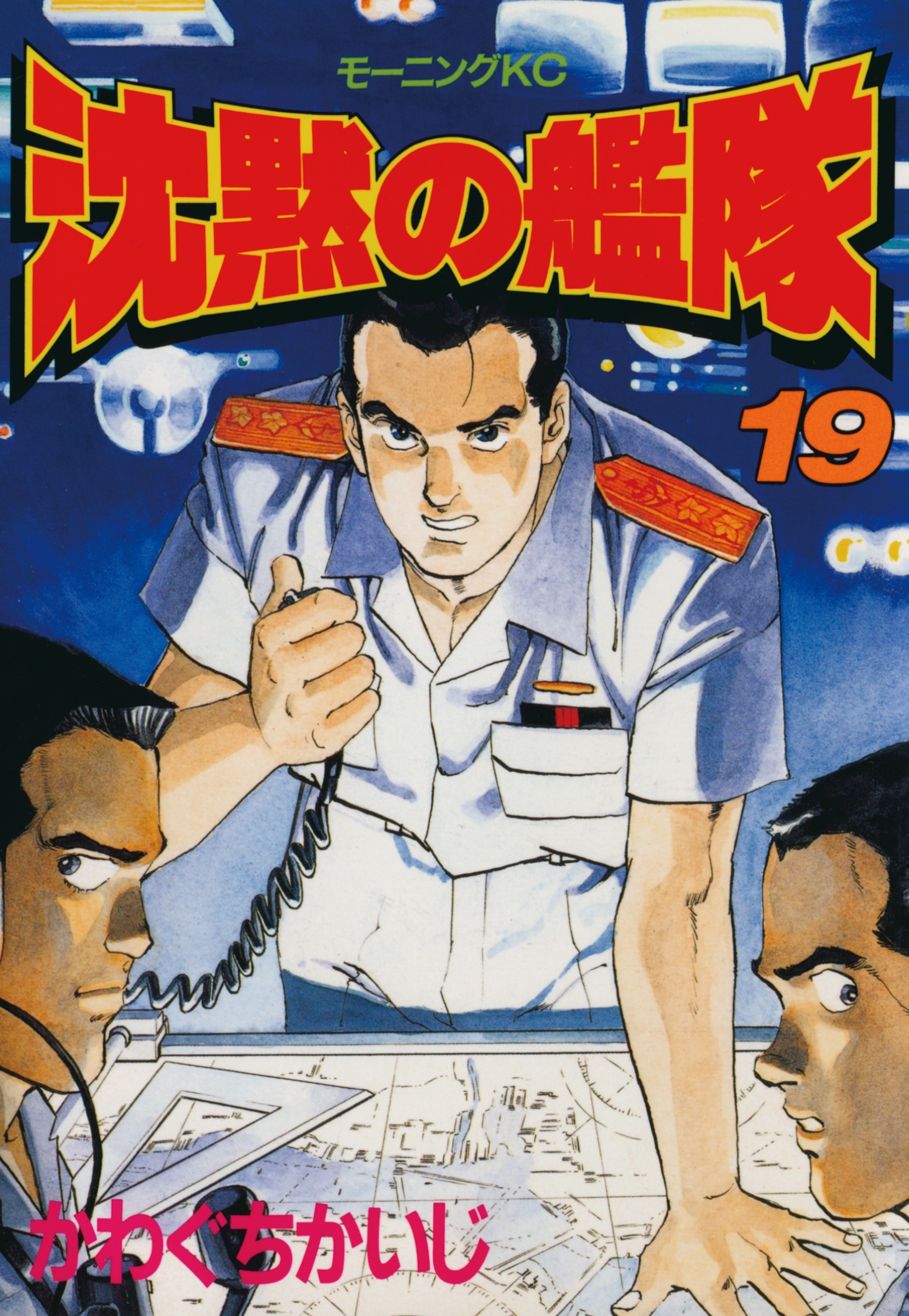 沈黙の艦隊（19）