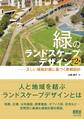 緑のランドスケープデザイン (改訂2版) ―正しい植栽計画に基づく景観設計―