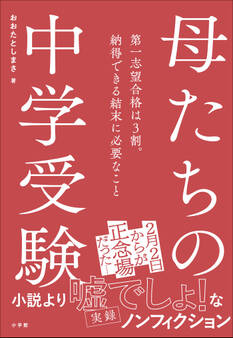母たちの中学受験 ~第一志望合格は3割。納得できる結末に必要なこと~