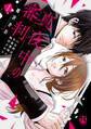真夜中の審判【単行本版】I~Hな刑は午前零時に執行される~【電子書店限定特典付き】
