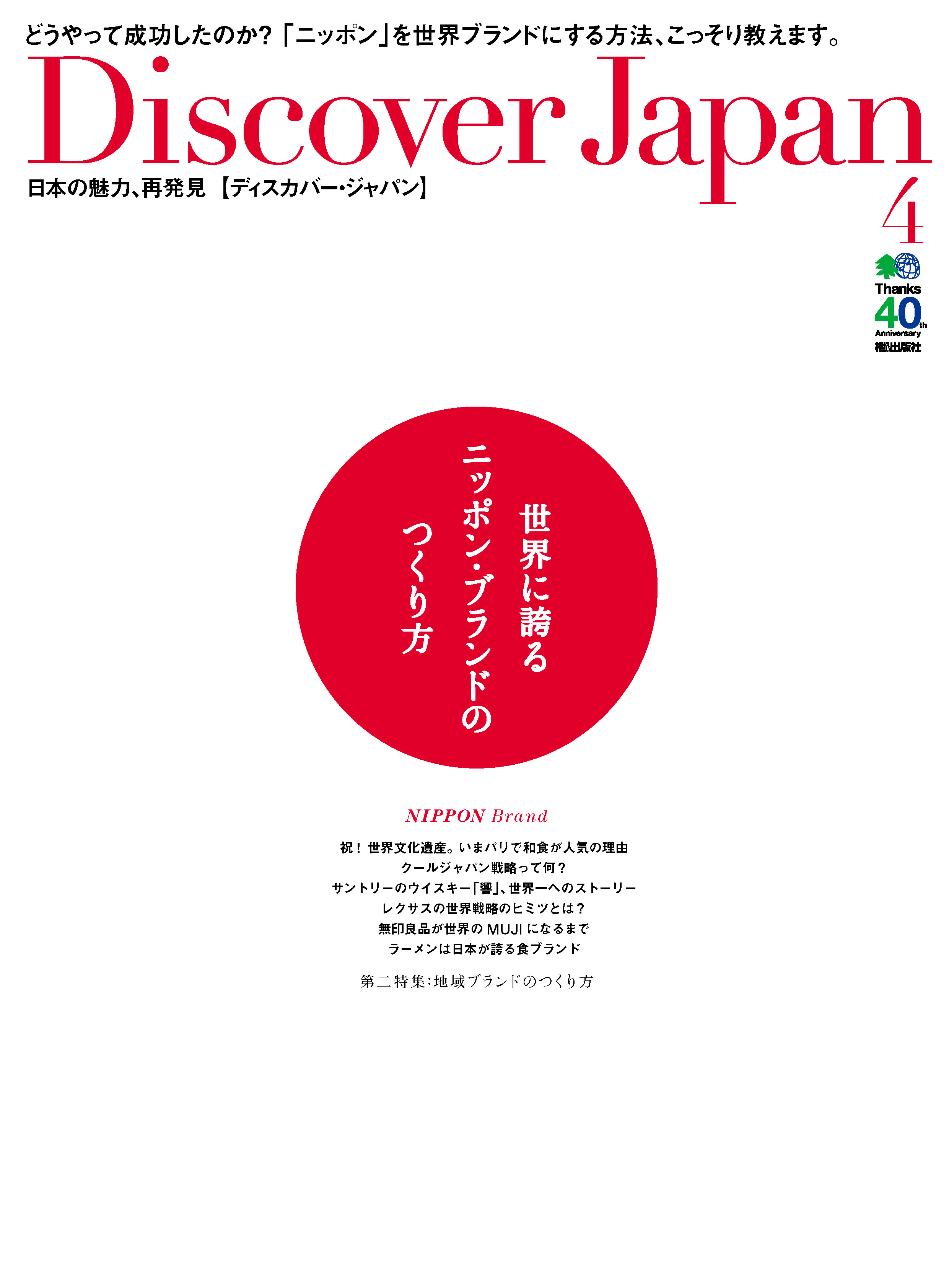 Discover Japan 2014年4月号「世界に誇るニッポン・ブランドのつくり方」