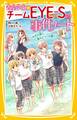 青星学園★チームEYE‐Sの事件ノート ~ゆずの涙と、人魚のピアノの謎~