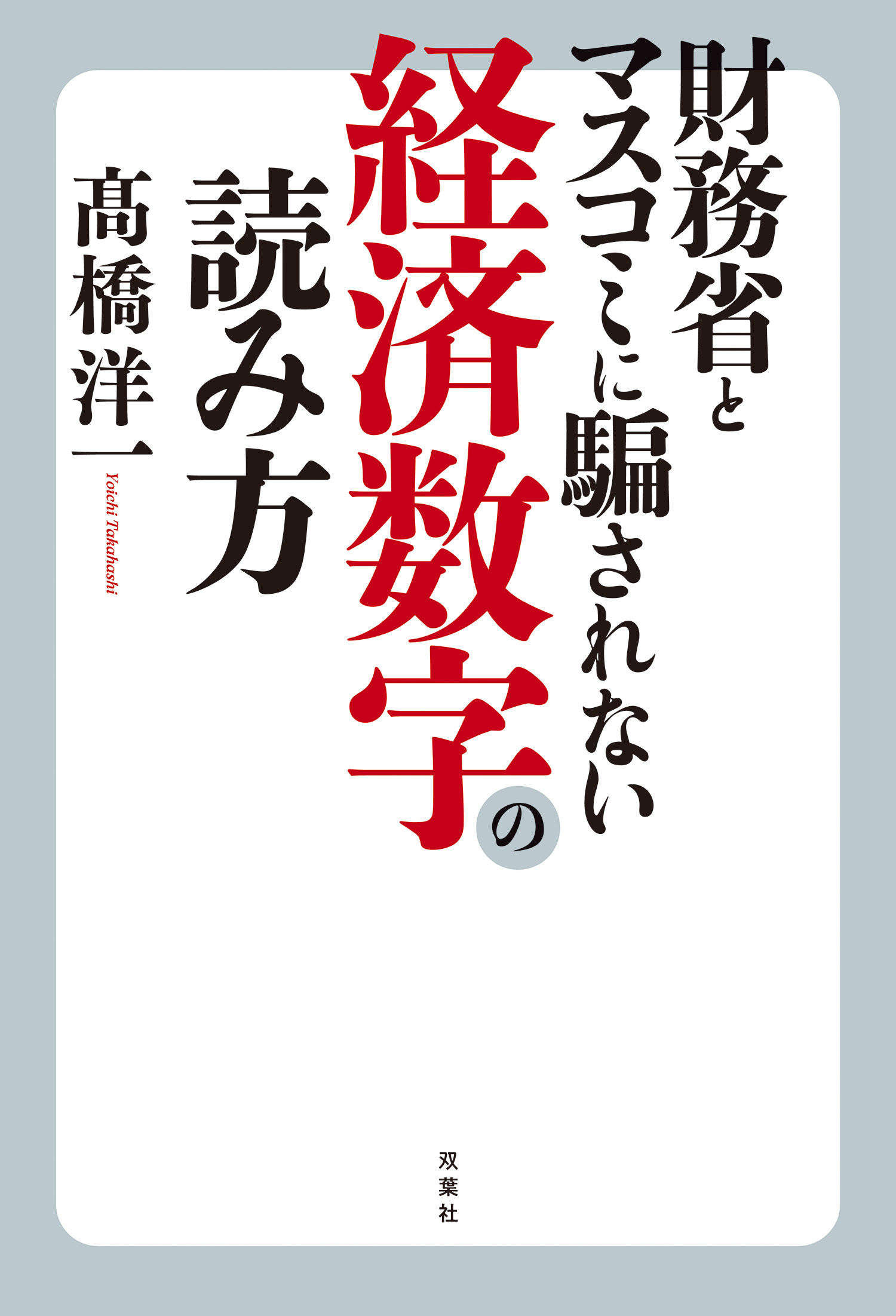 財務省とマスコミに騙されない経済数字の読み方