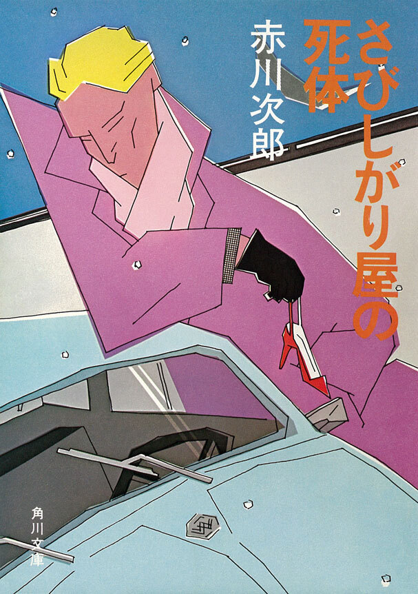 さびしがり屋の死体