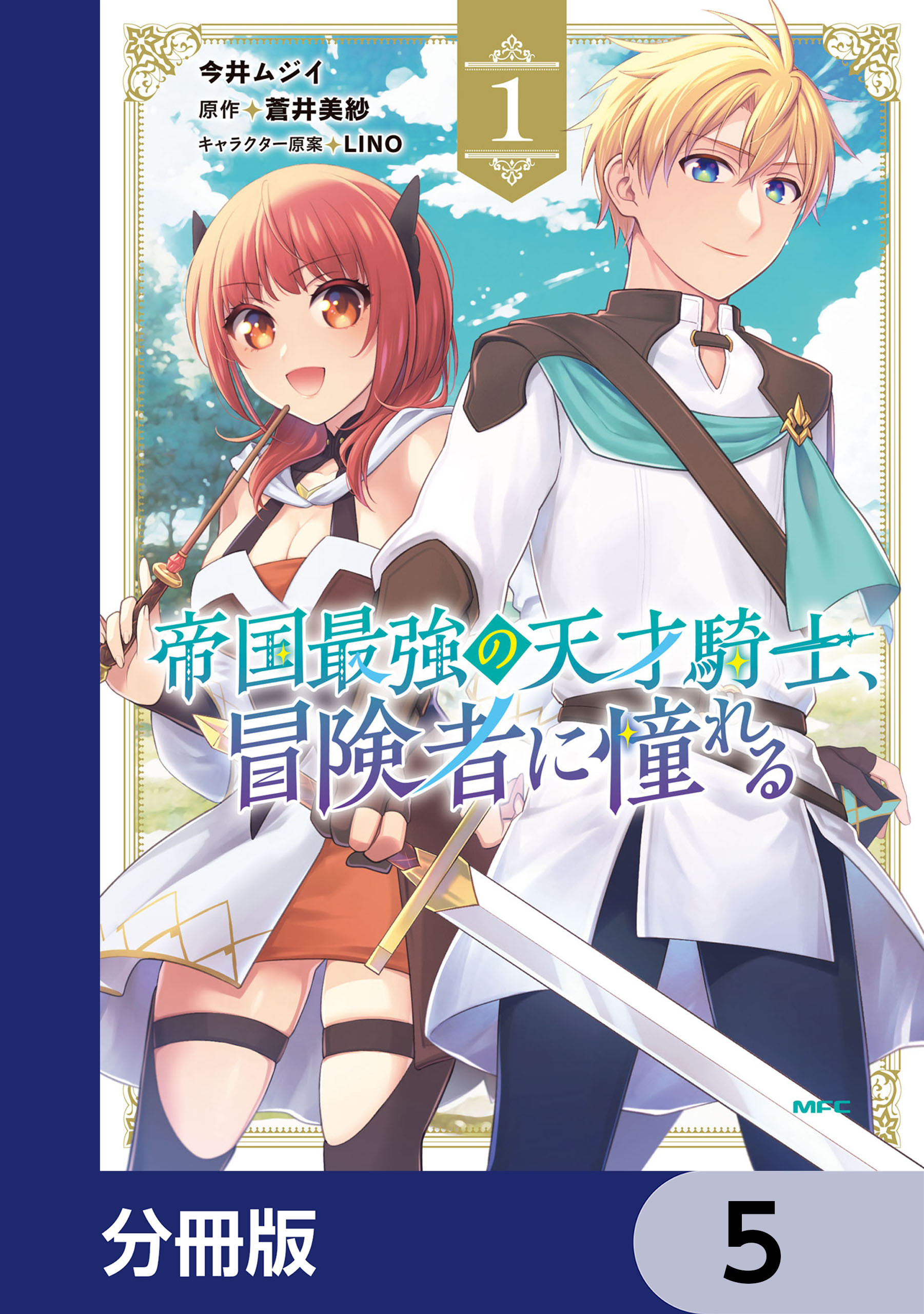 帝国最強の天才騎士、冒険者に憧れる【分冊版】　5
