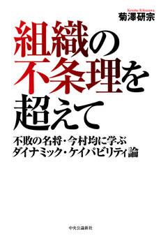 組織の不条理を超えて 不敗の名将・今村均に学ぶダイナミック・ケイパビリティ論