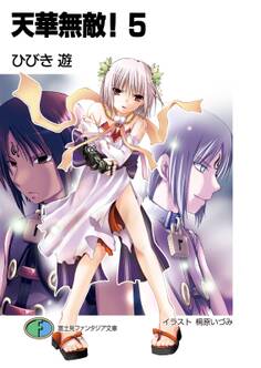 天華無敵!5
