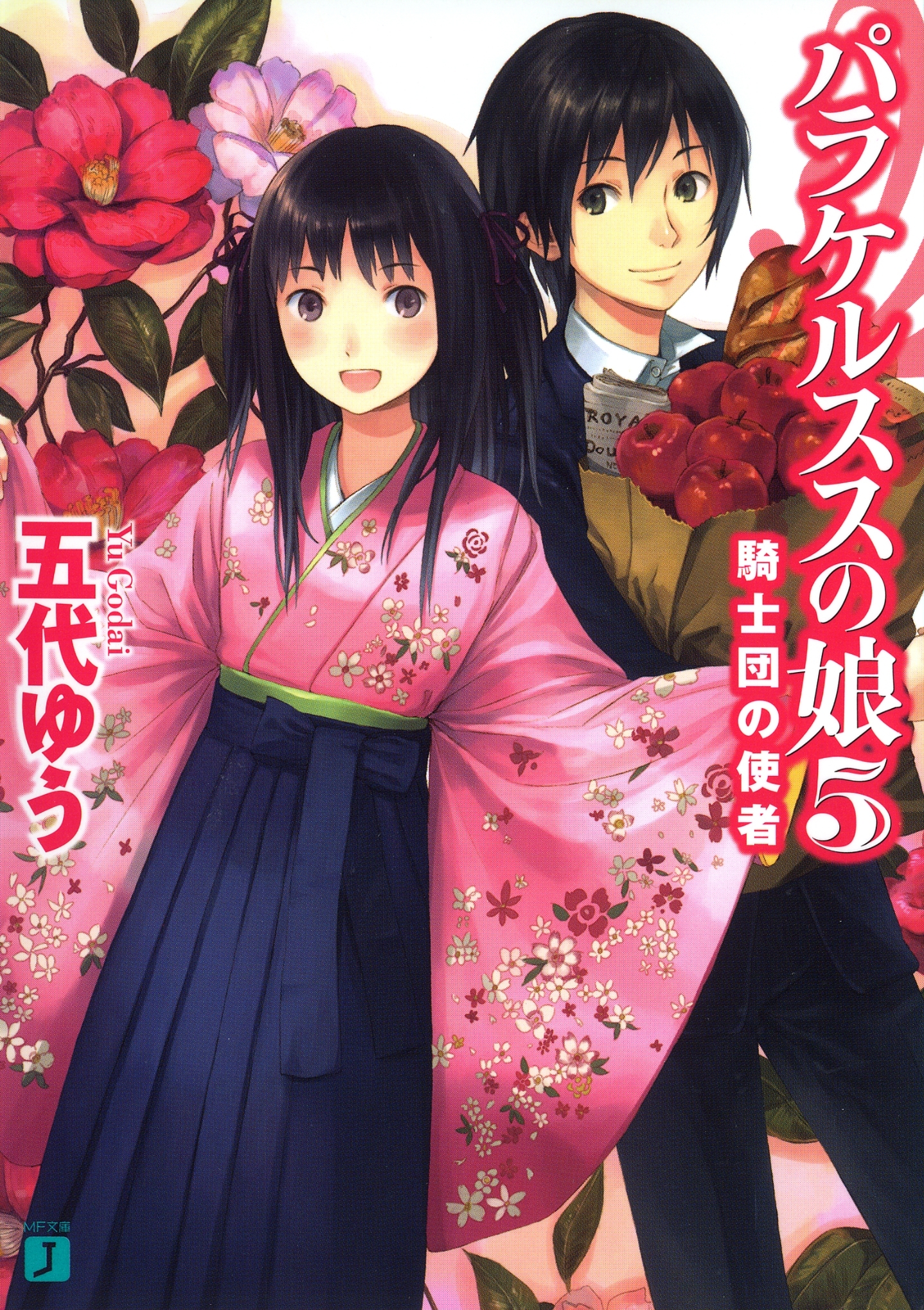 パラケルススの娘 5　騎士団の使者