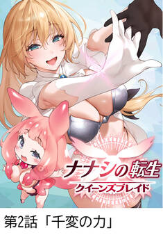 ナナシの転生クイーンズブレイド 【タテヨミ】第2話「千変の力」