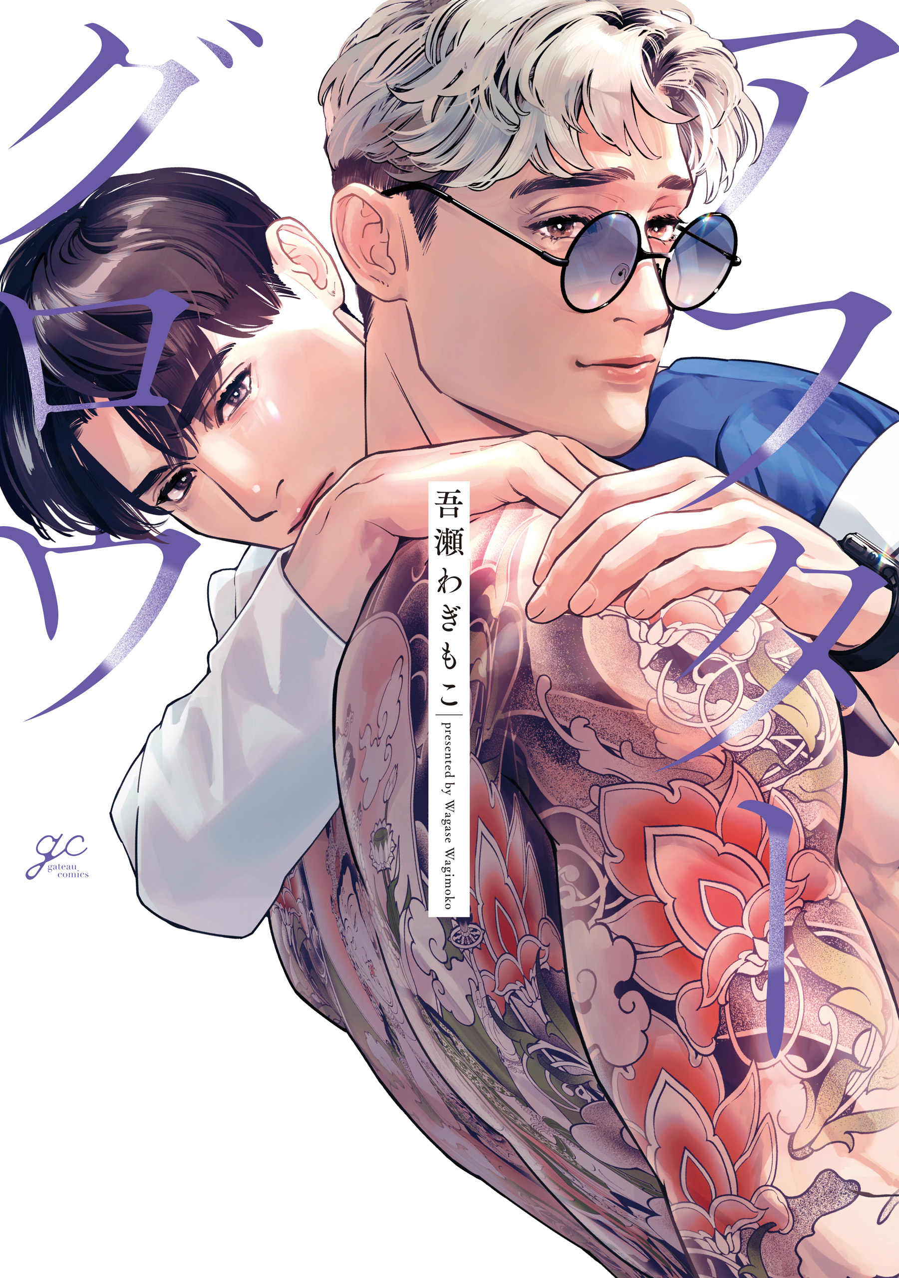 【期間限定　試し読み増量版】アフターグロウ【電子限定描き下ろし漫画付き】