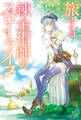 旅する錬金術師のスローライフ 【電子書籍限定特典SS&竹岡美穂描き下ろし設定資料集付き】