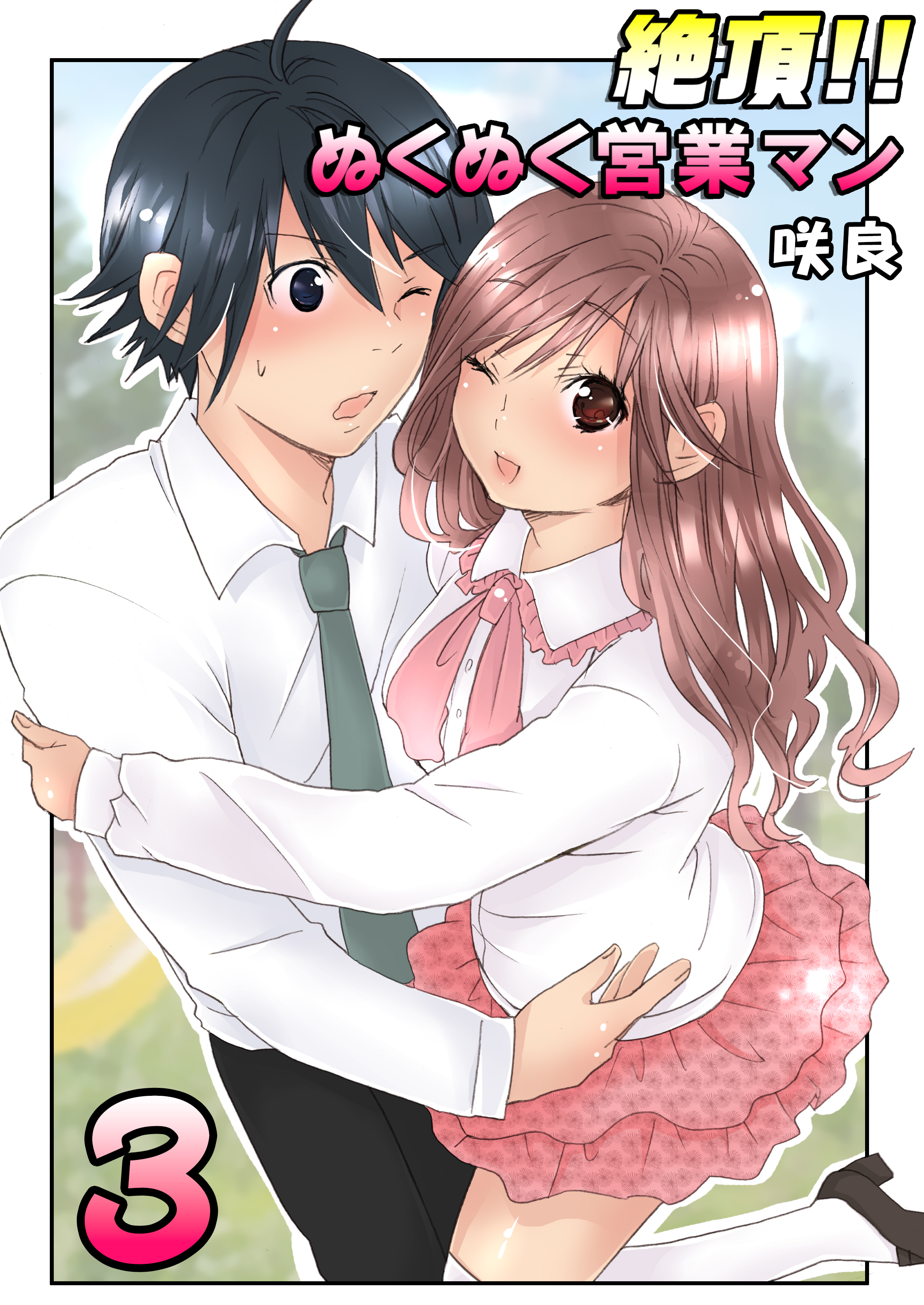 絶頂!!ぬくぬく営業マン（フルカラー）　3巻