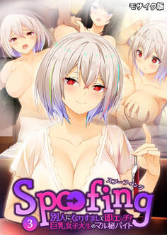 Spoofing ~別人になりすまして即エッチ!巨乳女子大生のマル秘バイト~ モザイク版【タテヨミ】