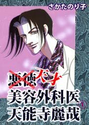 悪徳美容外科医 天能寺麗哉　1巻