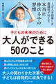 子どもの未来のために大人ができる50のこと