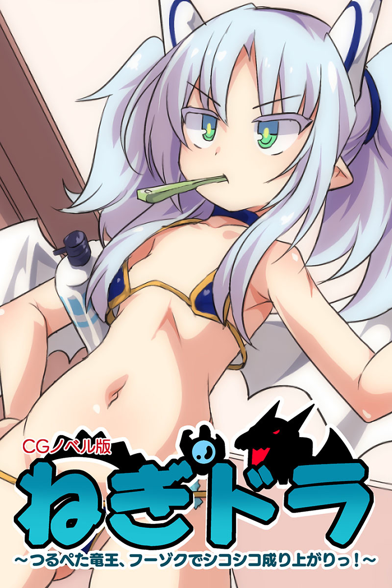 ねぎドラ CGノベル版 ～つるぺた竜王、フーゾクでシコシコ成り上がりっ！～