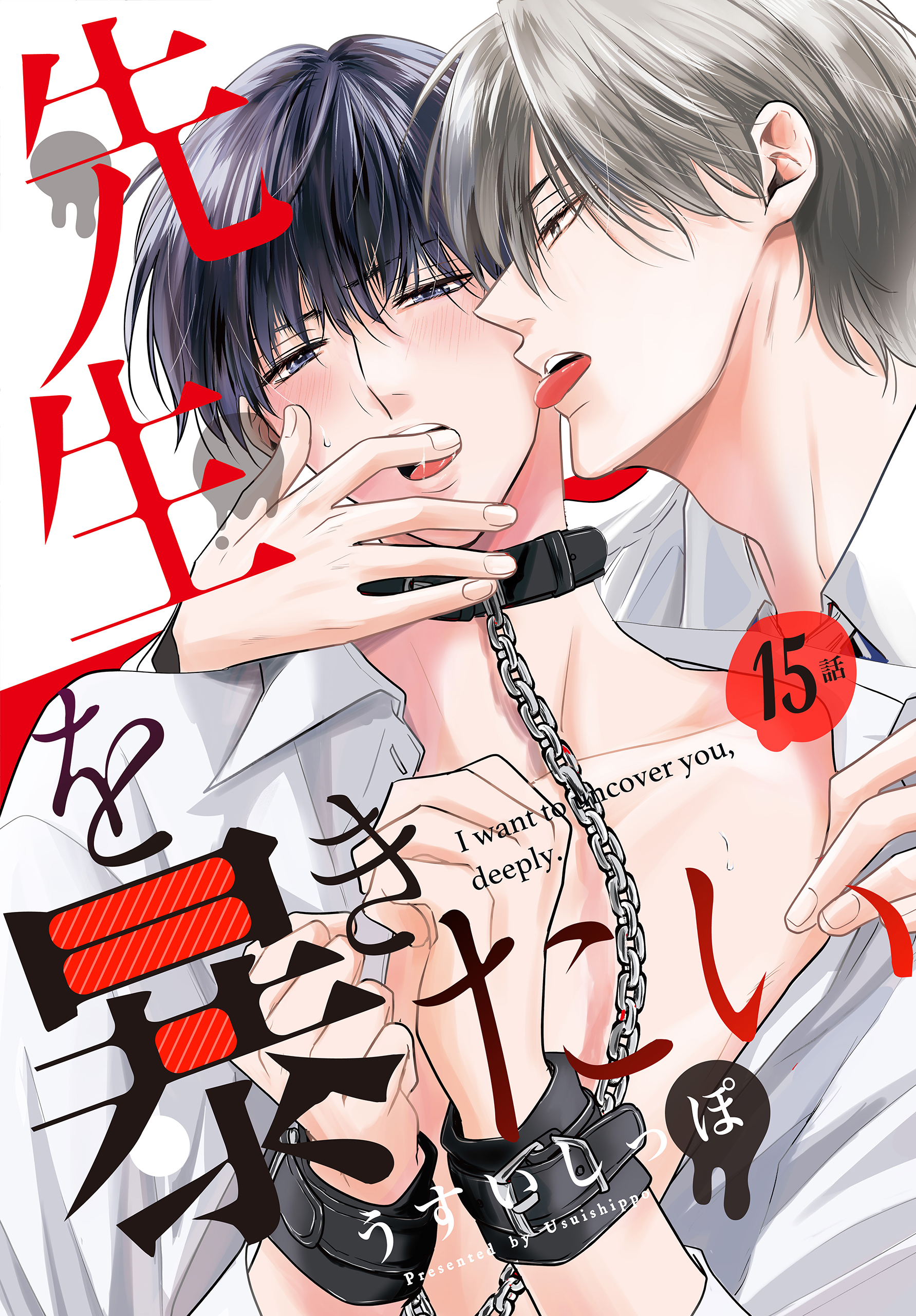 先生を暴きたい[ばら売り]　第15話