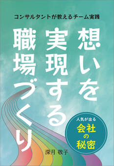 想いを実現する職場づくり