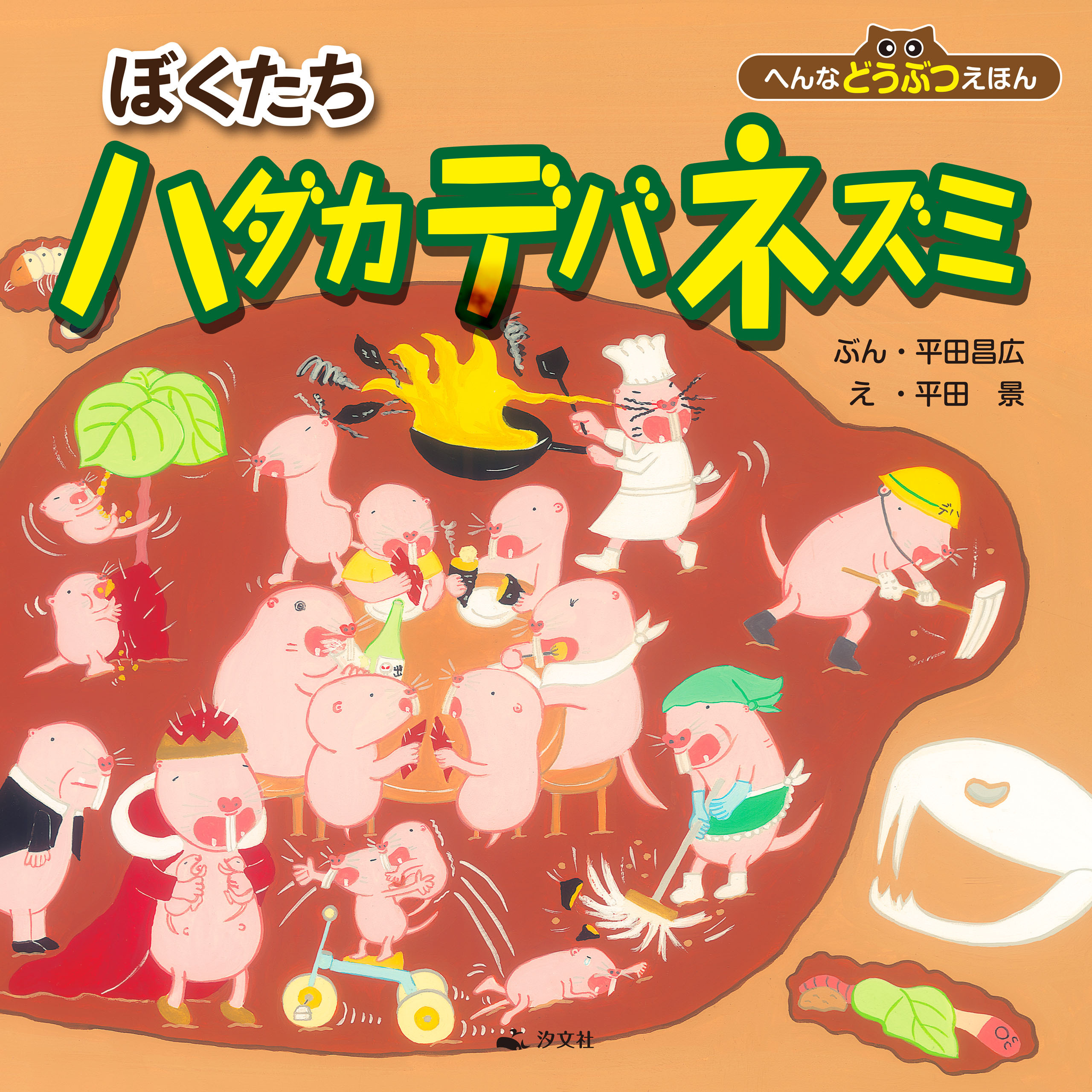 へんなどうぶつえほん ぼくたちハダカデバネズミ