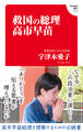 救国の総理 高市早苗(Hanada新書 016)
