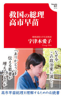 救国の総理 高市早苗(Hanada新書 016)